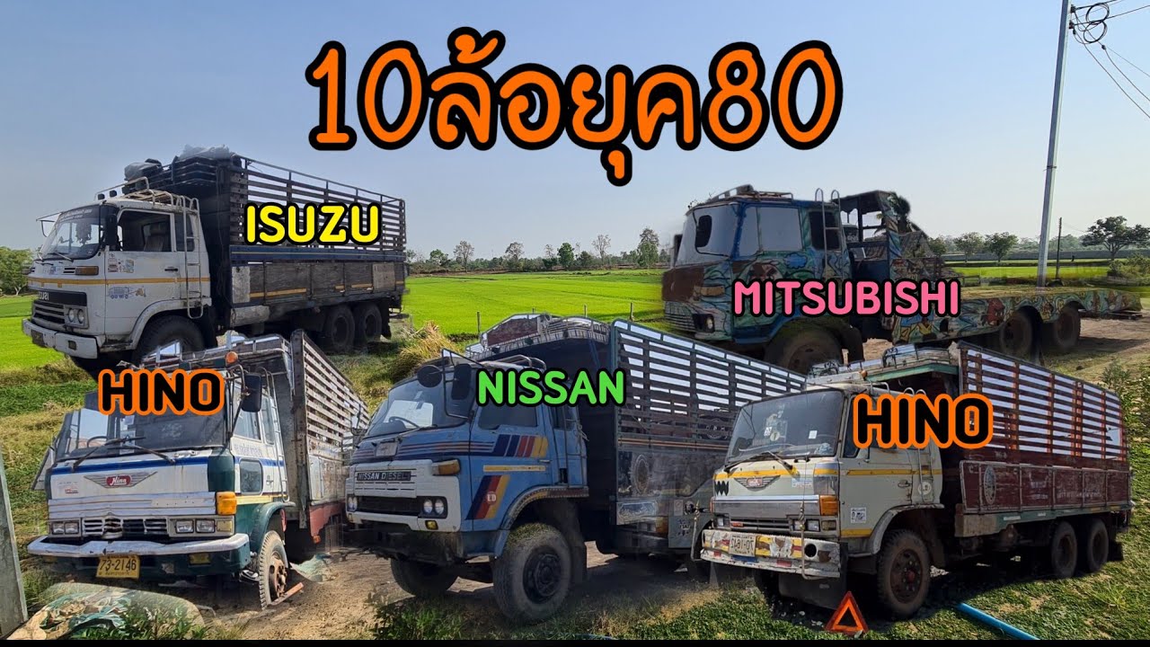 จัดให้ตามคำขอรวมรถ10ล้อยุค 80 ครบทุกยี่ห้อไม่ว่าจะเป็น isuzu nissan hino mitsubishi