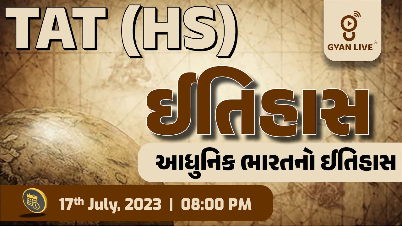 આધુનિક ભારતનો ઈતિહાસ | History | TAT (HS ) Special | LIVE@8:00pm #gyanlive #cce #history #gcert #tat