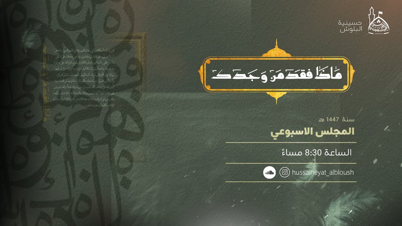 البث المباشر للمجلس الاسبوعي | سماحة الشيخ / حسن السعيدي - 10  رجب 1447 هـ