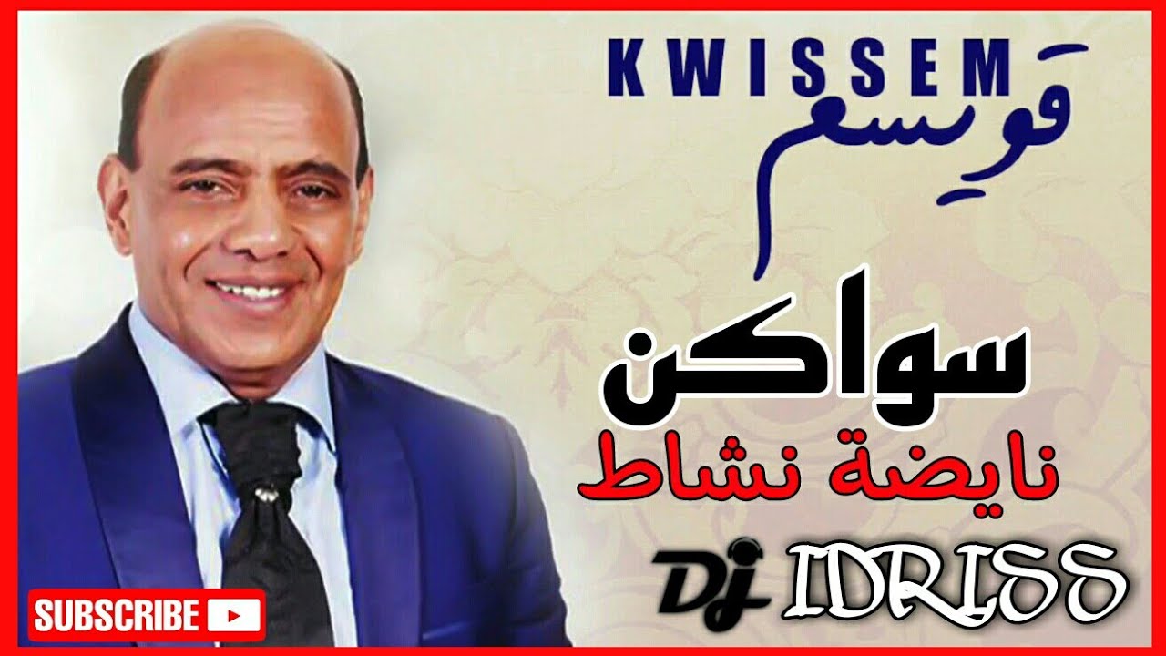 orchestre 9wisam swaken nayda ددجي إدريس أوركسترا قويسم السواكن شاخدة و نايضة
