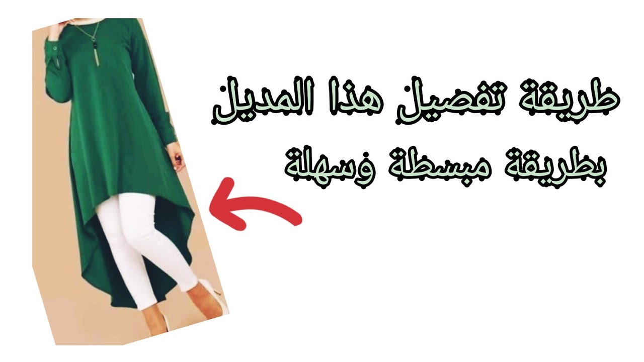 طريقة تفصيل قميص نساءي طويل