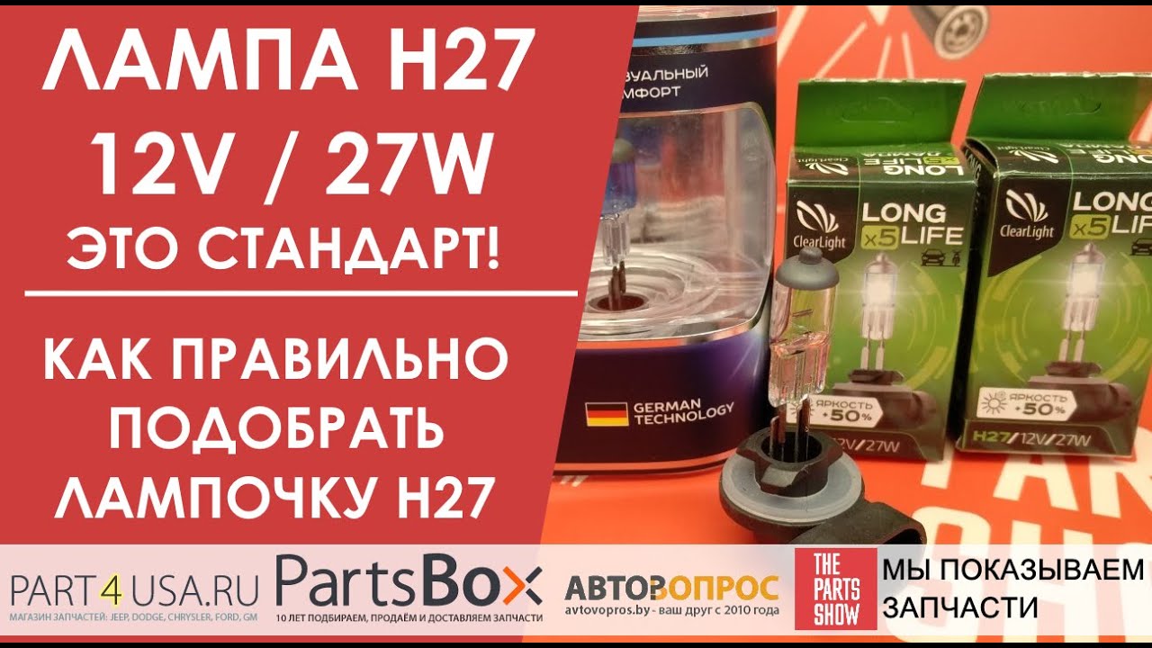 Лампа H27 12V 27W - это стандарт! Как правильно подобрать лампу H27 с более мощным светом?