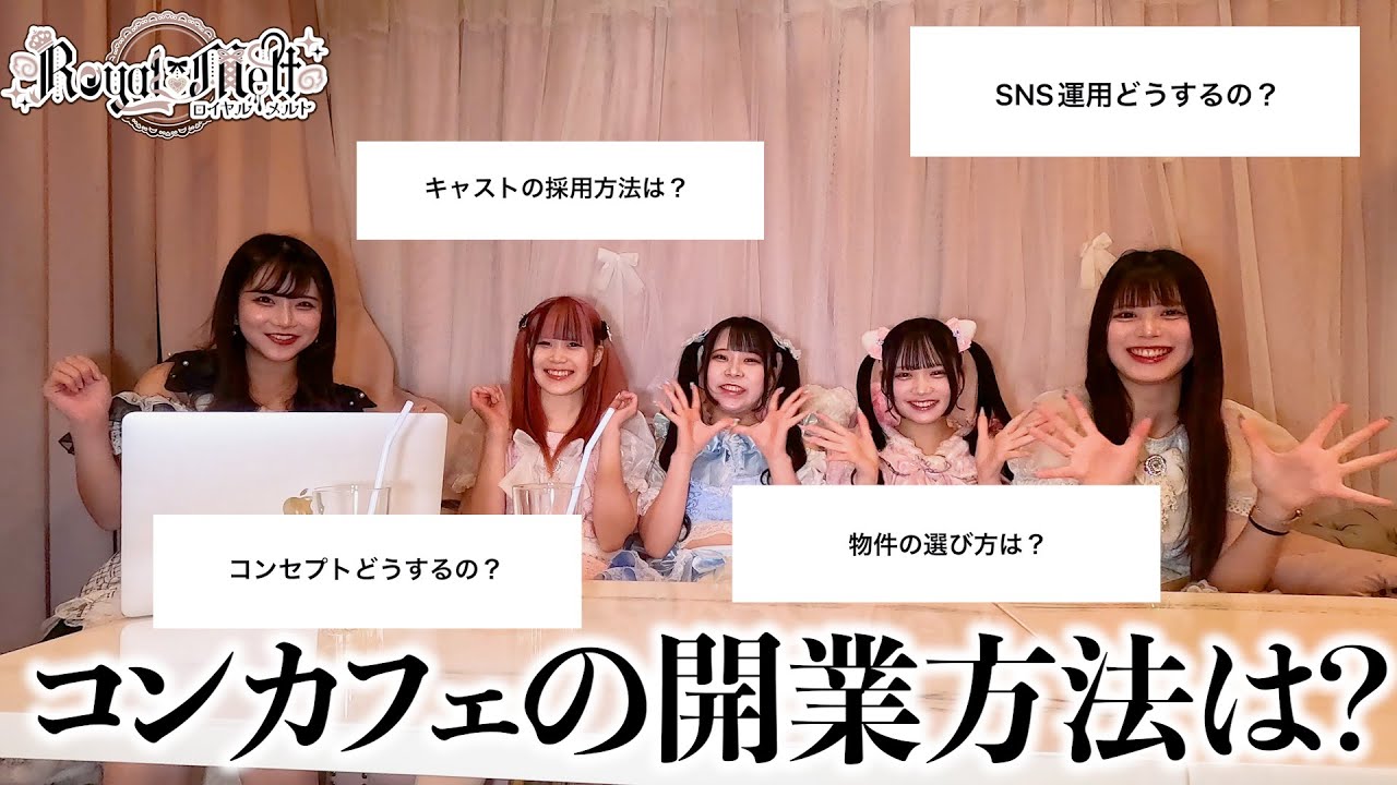 【有料級】コンカフェってどうやって開業するの？視聴者の疑問に答えてみた！