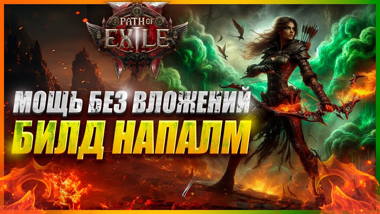 МОЩНЫЙ И ДЕШЕВЫЙ БИЛД ЛУЧНИЦЫ: ВЗРЫВ ГАЗОВОЙ СТРЕЛЫ В PATH OF EXILE 2! Охотница - Снайпер Gass Arrow