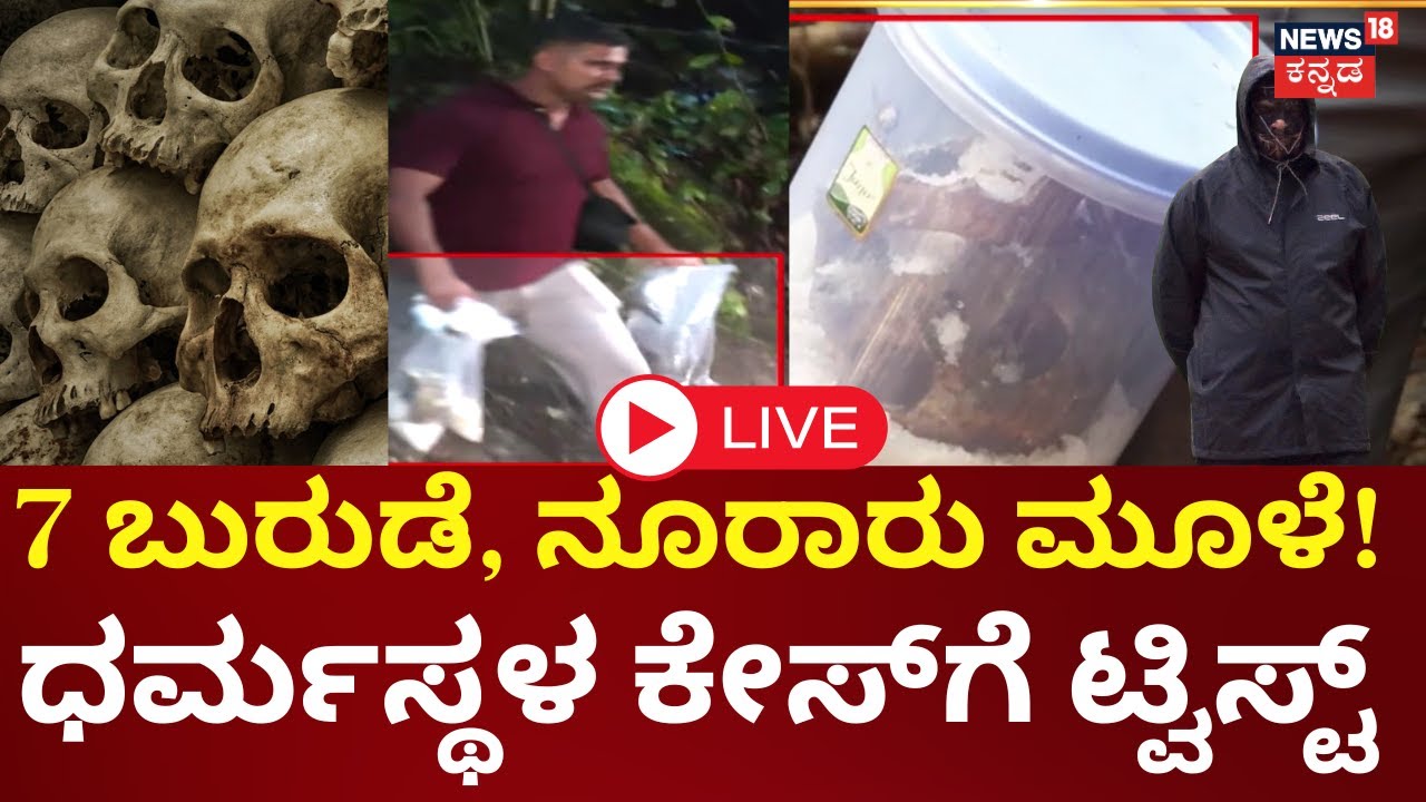 🔴LIVE | Dharmasthala Burial Case | Banglegudda News | SIT | ಬಂಗ್ಲೆಗುಡ್ಡ ಕಾಡಿನಲ್ಲಿ ಕಳೇಬರ ಪತ್ತೆ