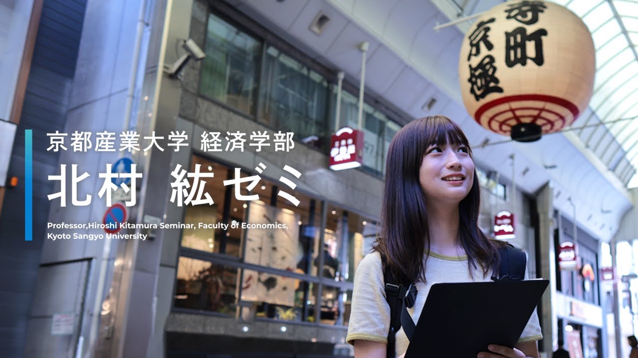 京都産業大学 経済学部 ゼミ活動紹介（北村ゼミ本編）