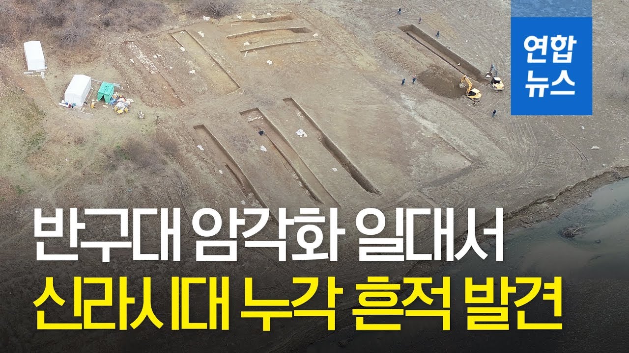 반구대 암각화 일대서 발견된 신라시대 누각 흔적 / 연합뉴스 (Yonhapnews)