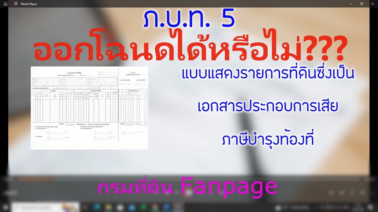 ภ.บ.ท 5 คืออะไร สามารถออกโฉนดได้หรือไม่???