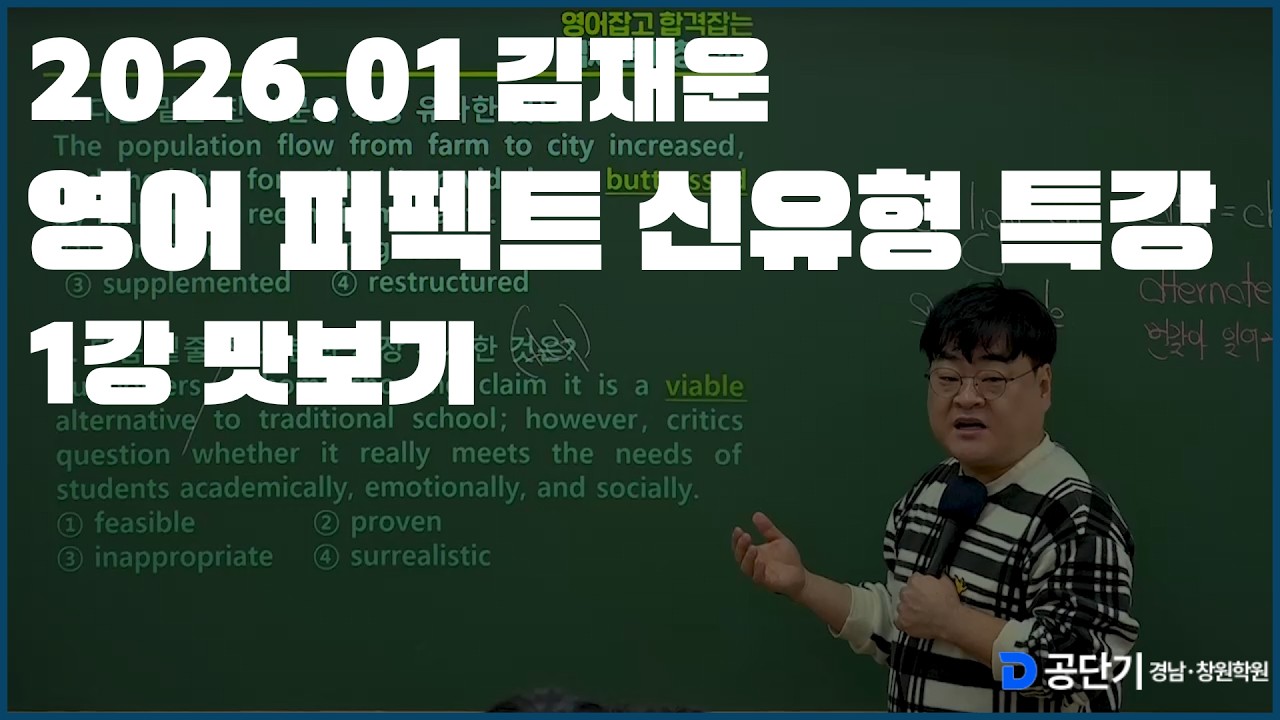 2026.01 김재운 영어 신유형 퍼펙트 특강 1강 맛보기