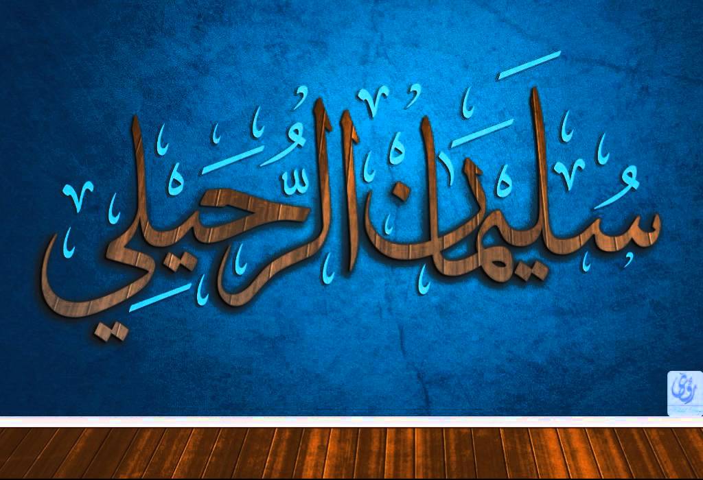 التحذير من قناة المجد الشيخ سليمان الرحيلي