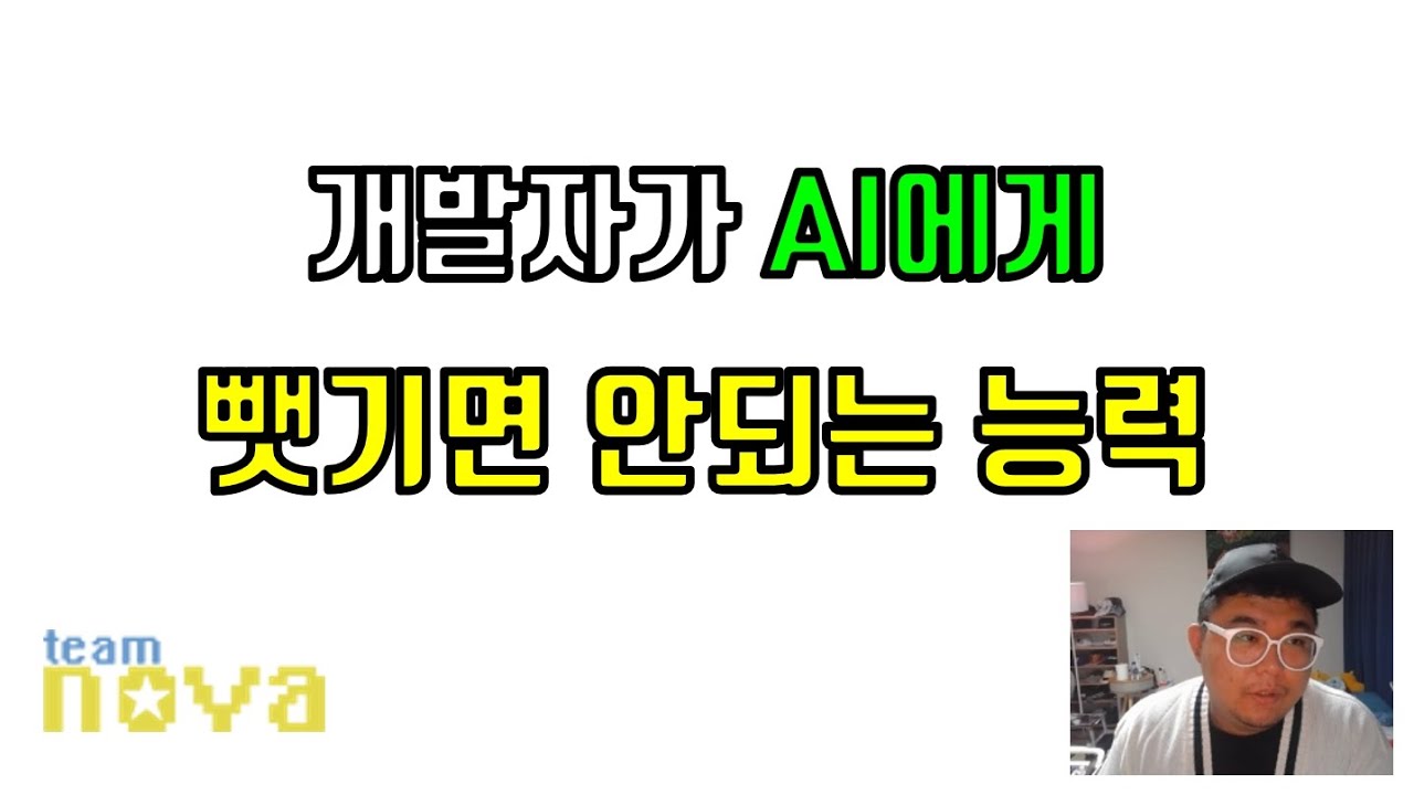 개발자가 인공지능에게 뺏기면 망하는 능력