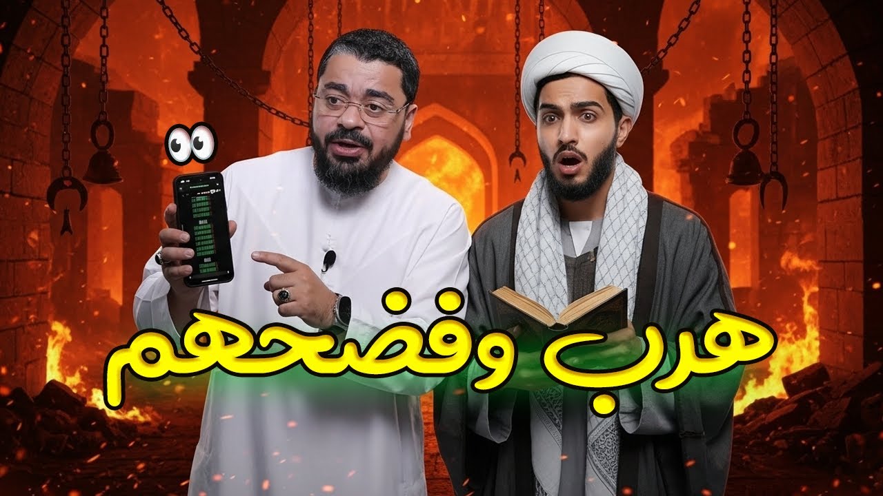من داخل الحوزة! 😱 طالب علم ينشق ويفضح طقوساً مرعبة لا يعرفها العوام! رامي عيسى في ذهول! 🤯🔥