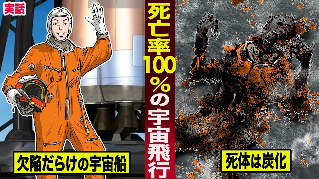 【実話】死亡率100%の宇宙飛行。欠陥だらけの宇宙船で...死体は炭化。