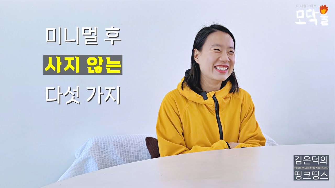 미니멀라이프 후 더 이상 사지 않는 물건 5가지 | #에코백 #색조화장품 #문구 #샤워용품 #바닥매트 까지 #미니멀리스트 가 더 이상 사지 않는 이유를 들어보세요.