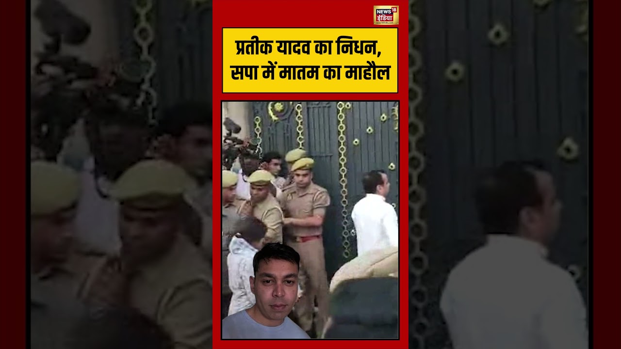 Akhilesh Yadav Brother Die | Aparna Yadav Husband Die | Prateek Yadav का निधन, SP में मातम का माहौल