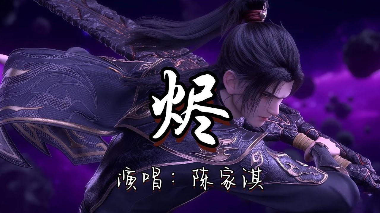 陈家淇 - 烬（《斗破苍穹年番4》动画片头曲）『一弹指 一挥间道 心不破 莲化净污浊 谁人阻我。』『动态歌词MV』