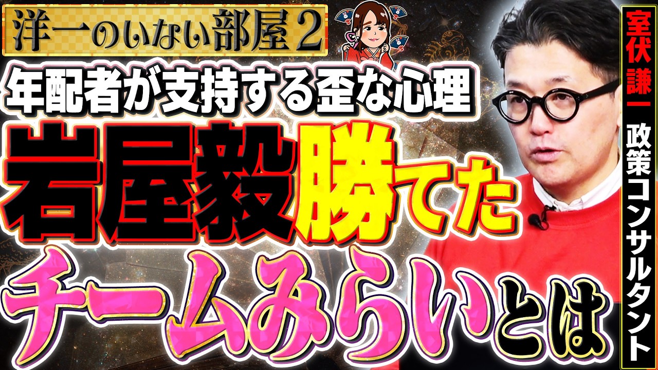 【チームみらいを選んだのは誰？】結構ヤバい？大後悔するのは？間違った投票先…？自分の言葉で語れない政局　2️⃣ 2/9【洋一の部屋】高橋洋一×室伏謙一（政策コンサルタント）