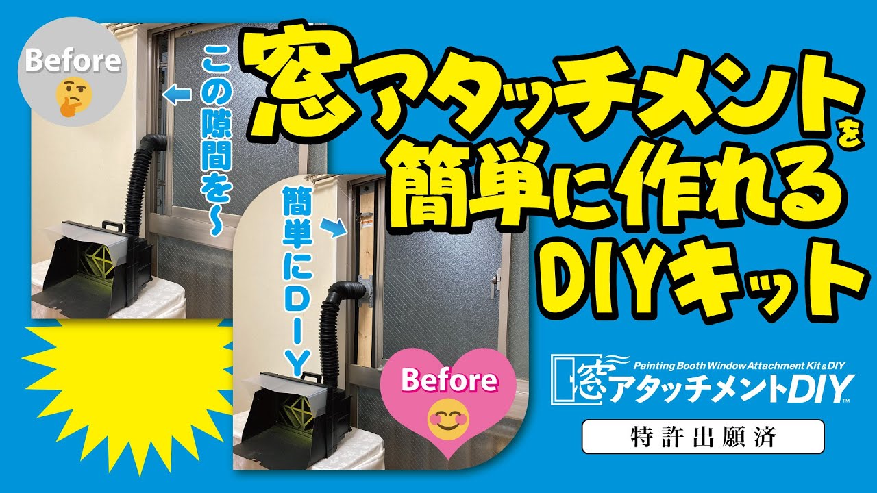 塗装ブースの相棒「窓アタッチメント」を簡単に作れるキット「窓アタッチメントDIY」のご紹介。