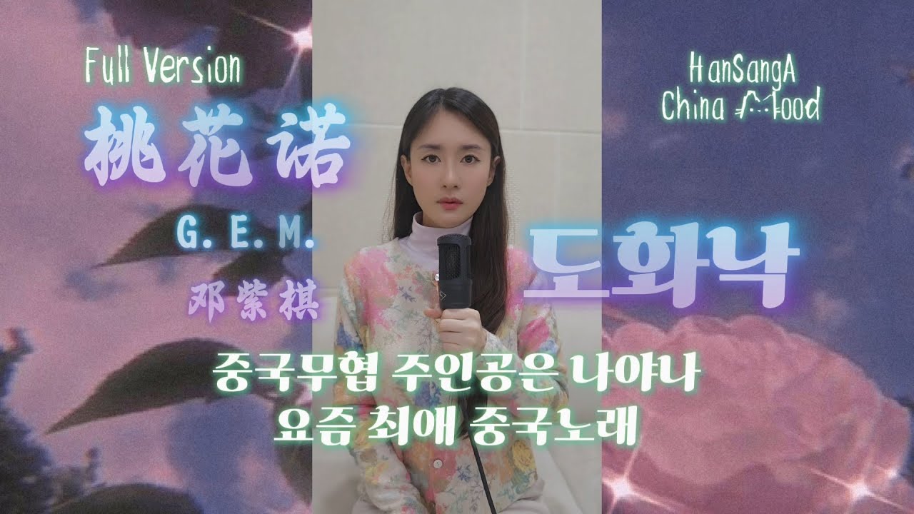 최애 중국노래추천 🌞 《도화낙 Full Version -桃花諾 [상고정가 上古情歌 OST] -G.E.M.邓紫棋(등자기) Cover by.HanSang-A 한상아 (韩相雅）