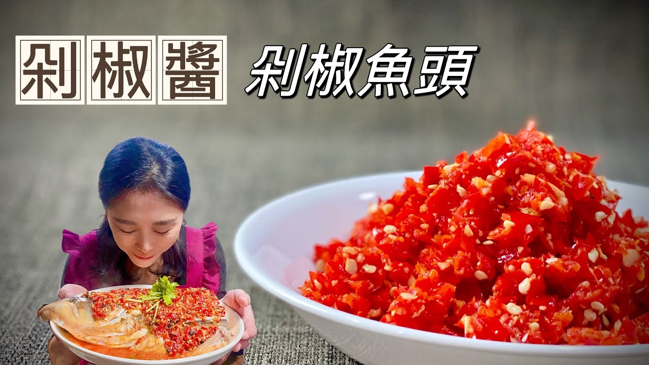 剁椒醬、剁椒魚頭、百搭剁椒醬原來這麼簡單