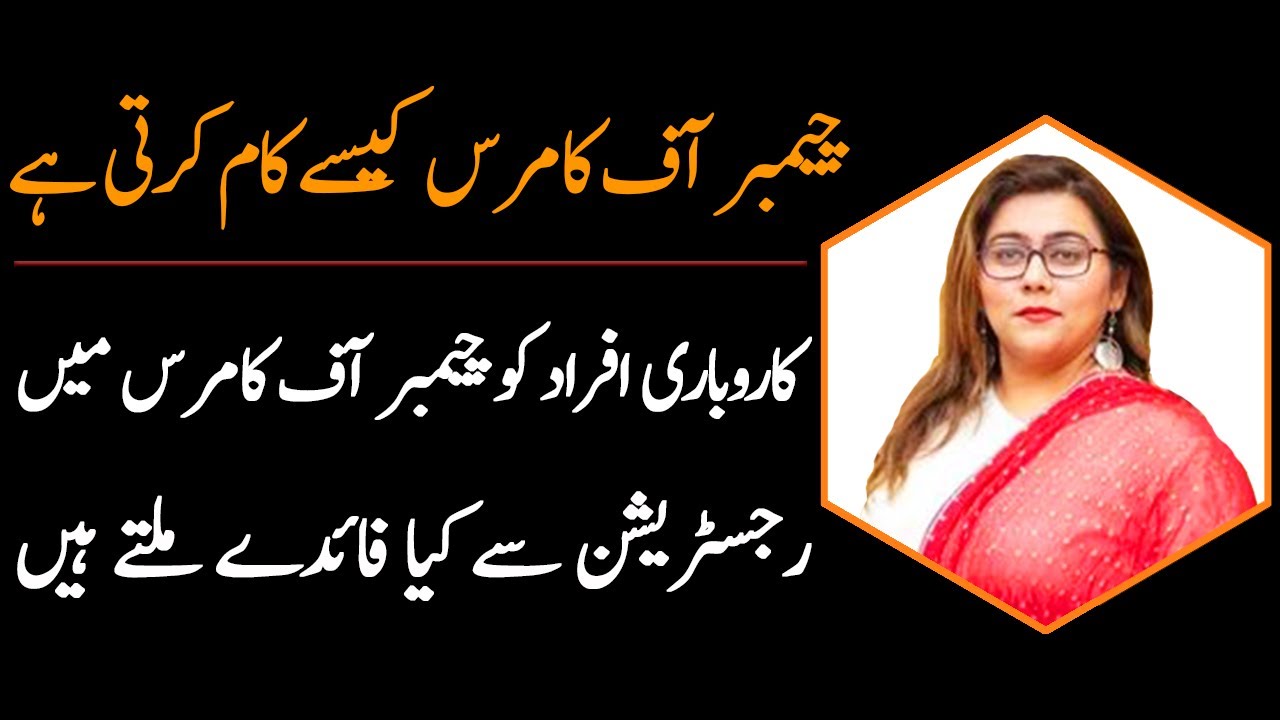 Benefits of Chamber of Commerce for Business Persons | Naureen Ghaffar | Talk With Mureed Bukhari