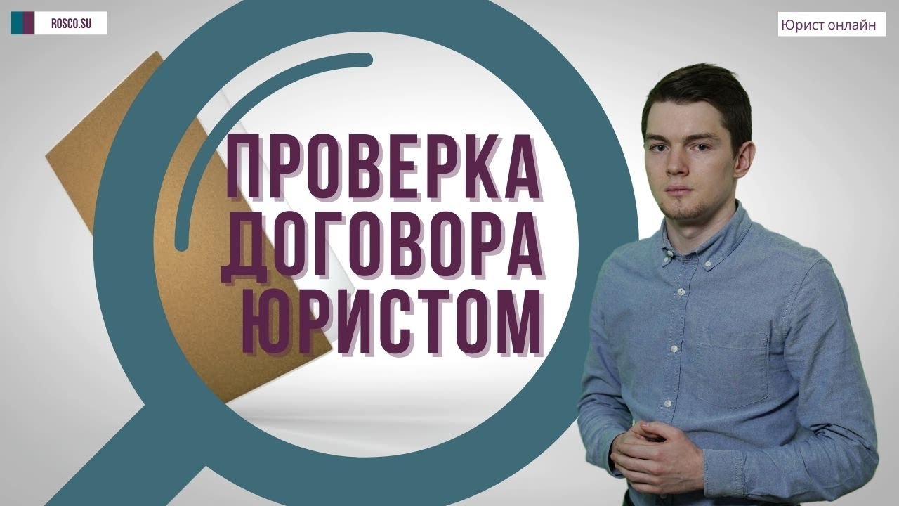 Проверка договора юристом: зачем нужна?