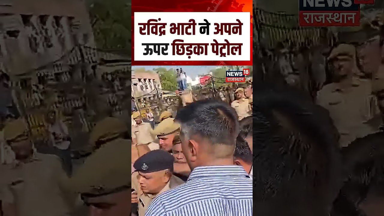 Ravindra Singh Bhati Petrol Video : रविंद्र भाटी ने अपने ऊपर छिड़का पेट्रोल | N18S | Barmer | Viral
