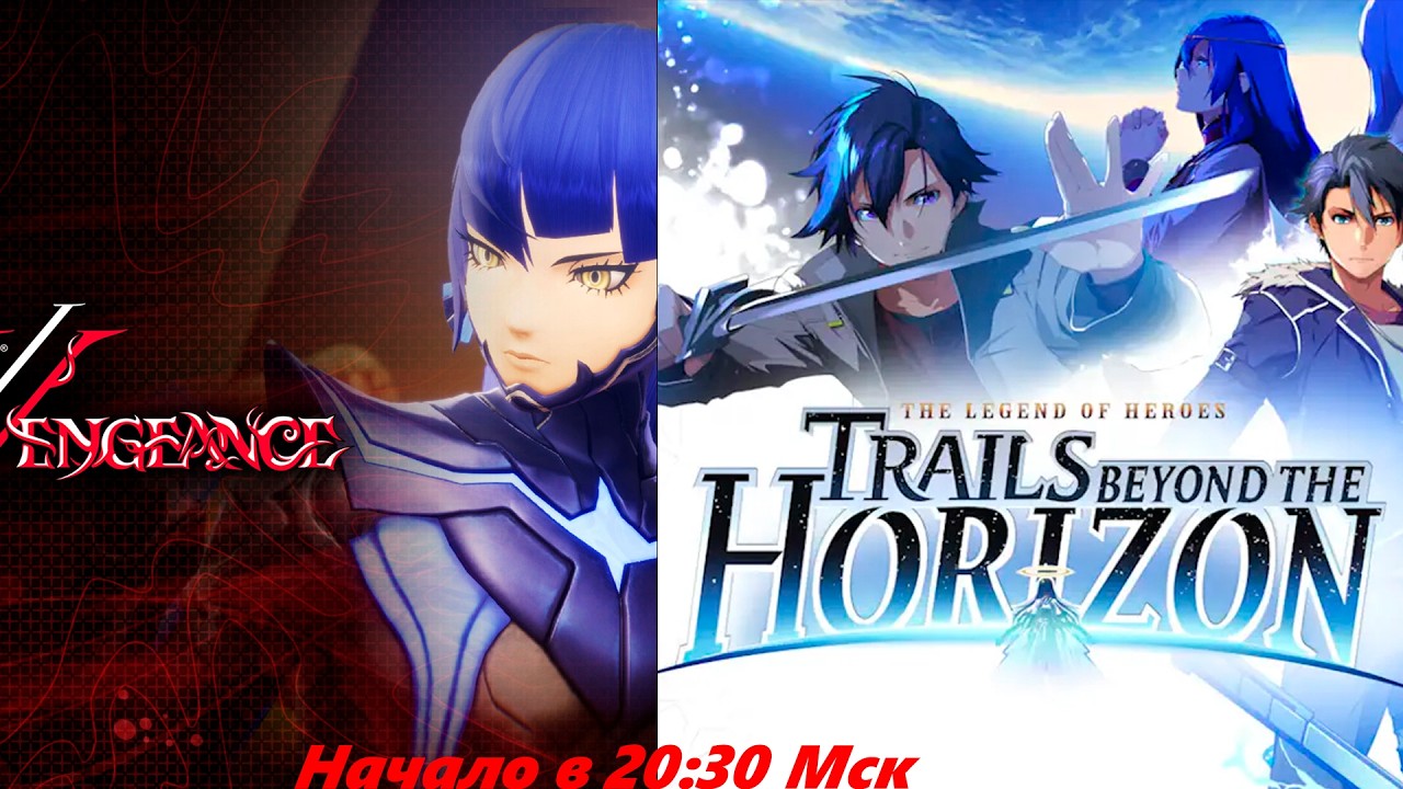 Наконец-то Аниме! Shin Megami Tensei V: Vengeance + The Legend of Heroes: Trails Beyond the Horizon