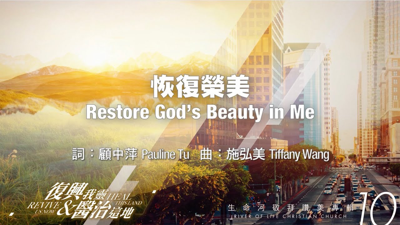 恢復榮美 Restore God&rsquo;s Beauty in Me (生命河敬拜讚美系列 10【復興我靈，醫治這地】) 小組敬拜用