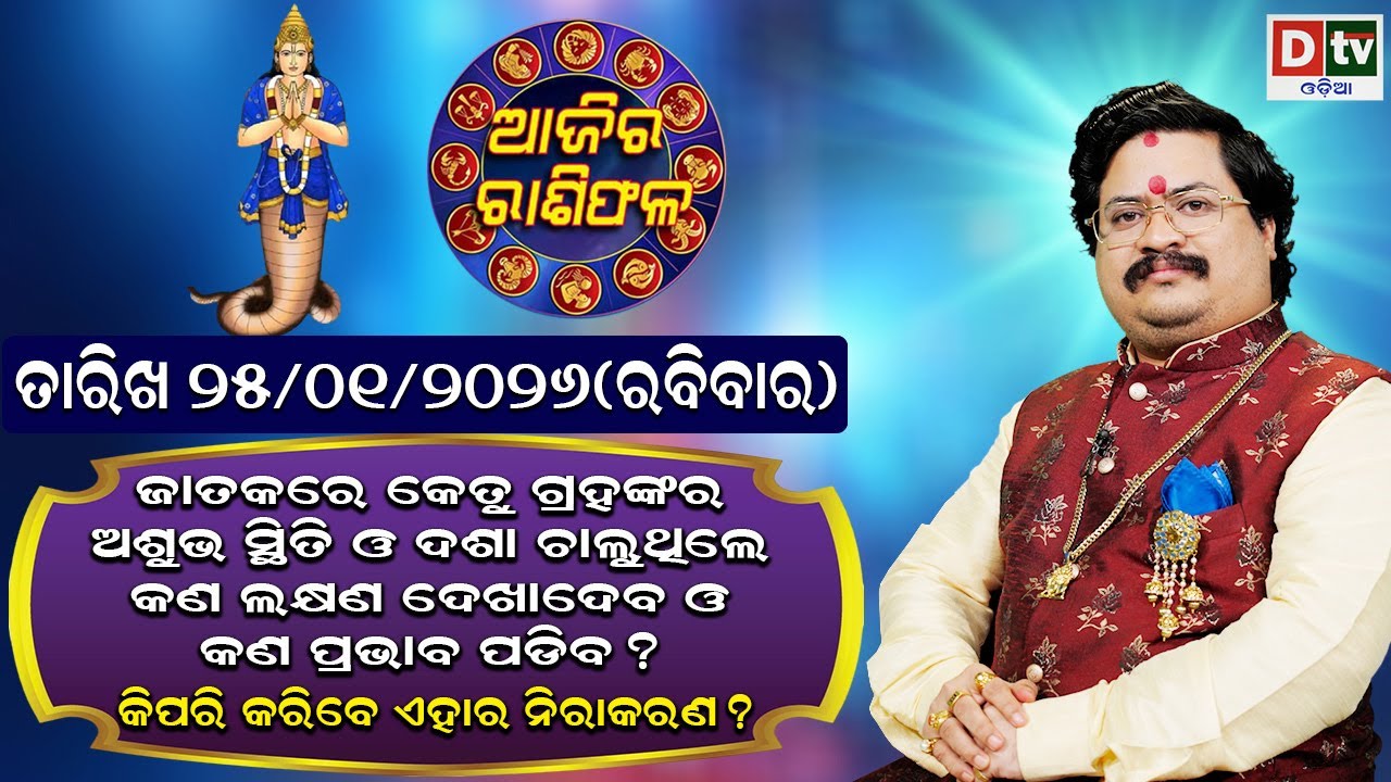 ଆଜିର ରାଶିଫଳ | 25 january 2026 ରବିବାର | Ajira Rasifala | Dr Bhabani Shankar Mohapatra