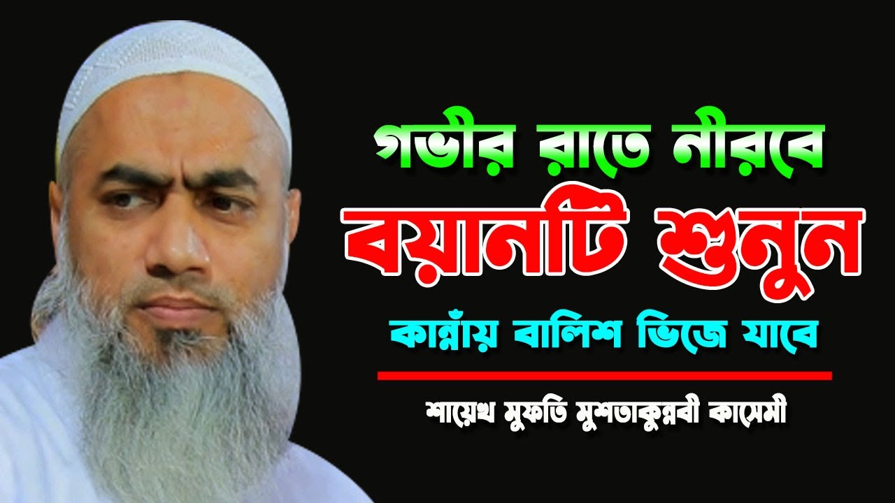 গভীর রাতে নীরবে বয়ানটি শুনুন কান্নাঁয় বালিশ ভিজে যাবে || MUFTI MUSTAKUNNABI KASEMI ||BANGLA WAZ 2026