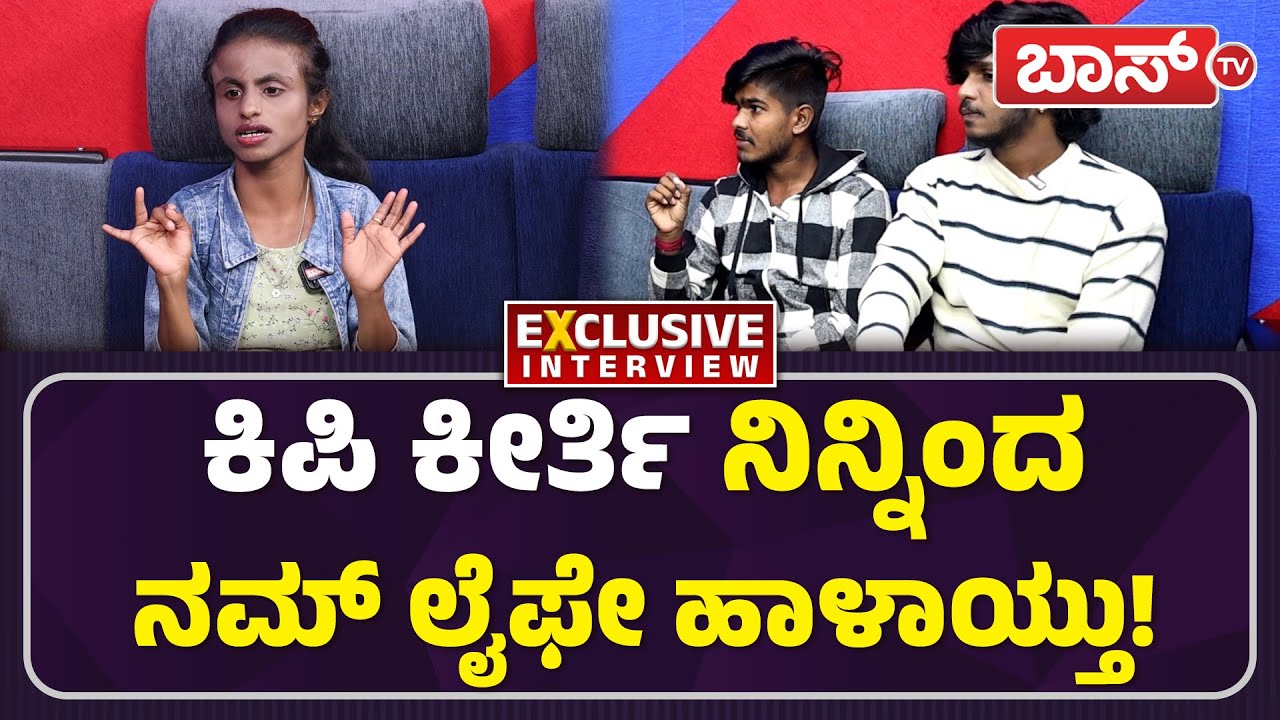 ಕಿಪಿ ಕೀರ್ತಿ ಆರೋಪಕ್ಕೆ ಮುತ್ತು,ದಚ್ಚು ಡಿಚ್ಚಿ! | Kipi Keerthi Breakup Story | Darshan | Muttu | Boss Tv