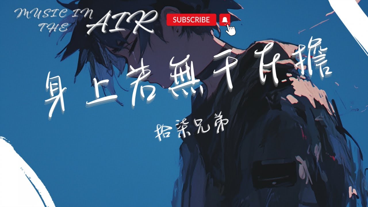 拾柒兄弟 - 身上若無千斤擔『身後若有參天樹 何須拿命賭明天』【動態歌詞】