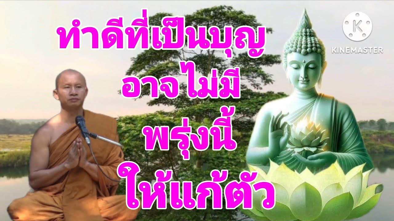 ทำดีที่เป็นบุญ อาจไม่มีพรุ่งนี้ให้แก้ตัว