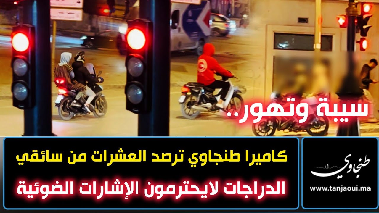 سيبة وتهور.. كاميرا طنجاوي ترصد العشرات من سائقي الدراجات لايحترمون الإشارات الضوئية