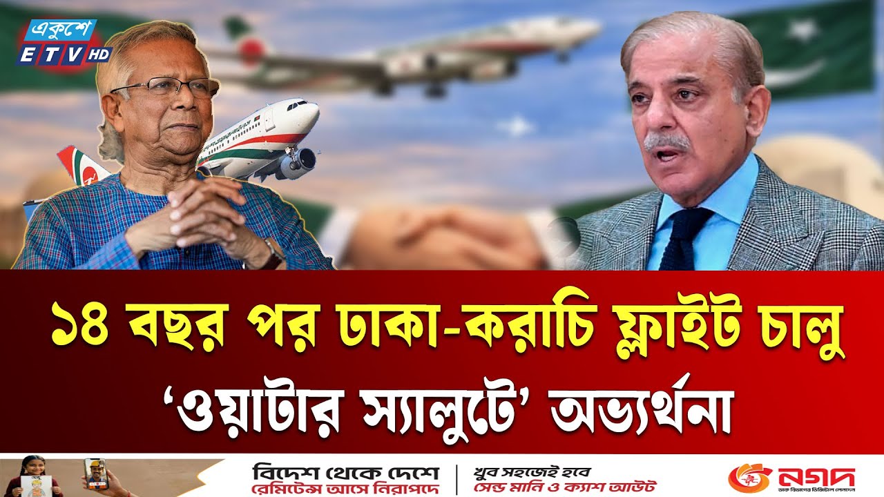 দীর্ঘ বিরতির পর ঢাকা-করাচি রুটে বিমানের সরাসরি ফ্লাইট চালু  | Dhaka Karachi | Travel |  Ekushey TV