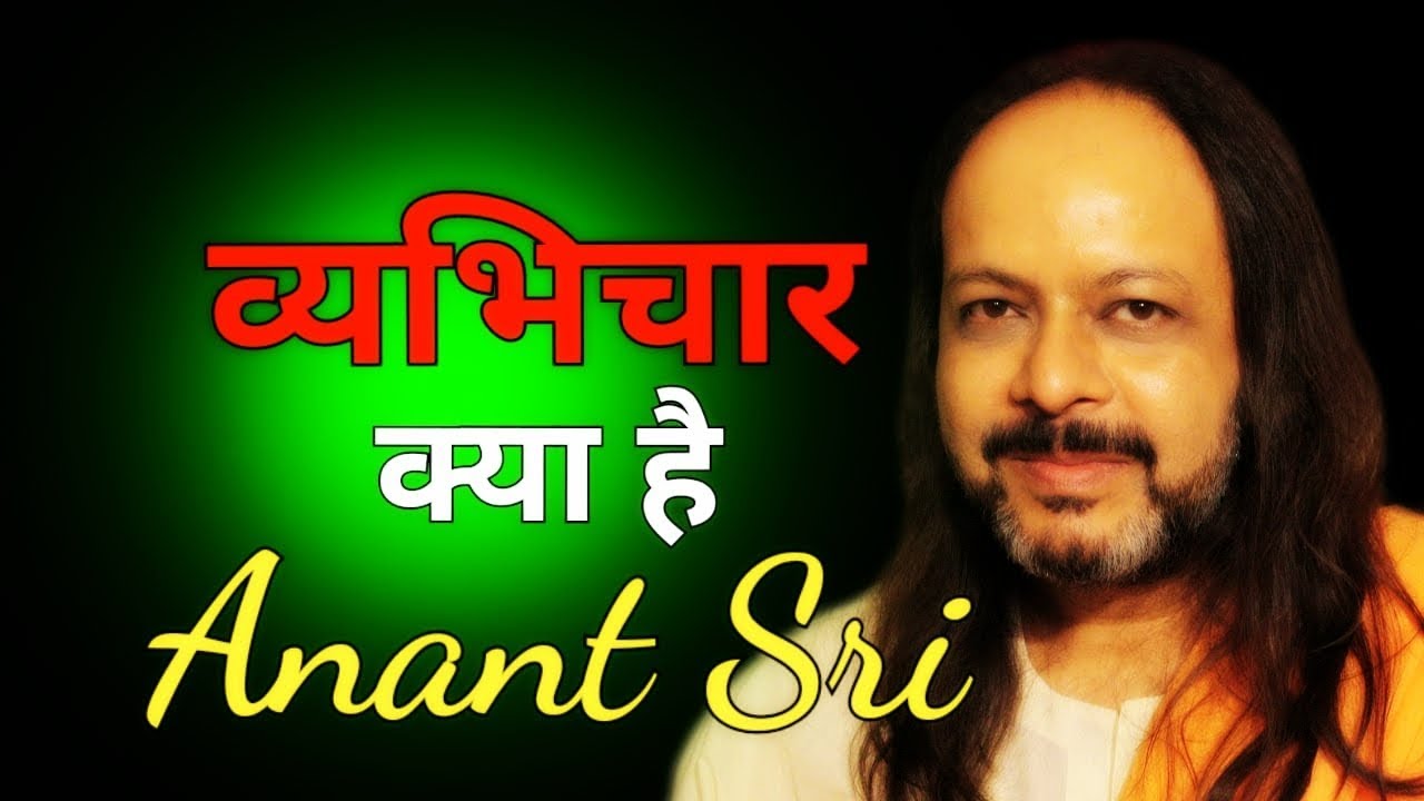 व्यभिचार क्या है - What Is Adultery - Anant Sri