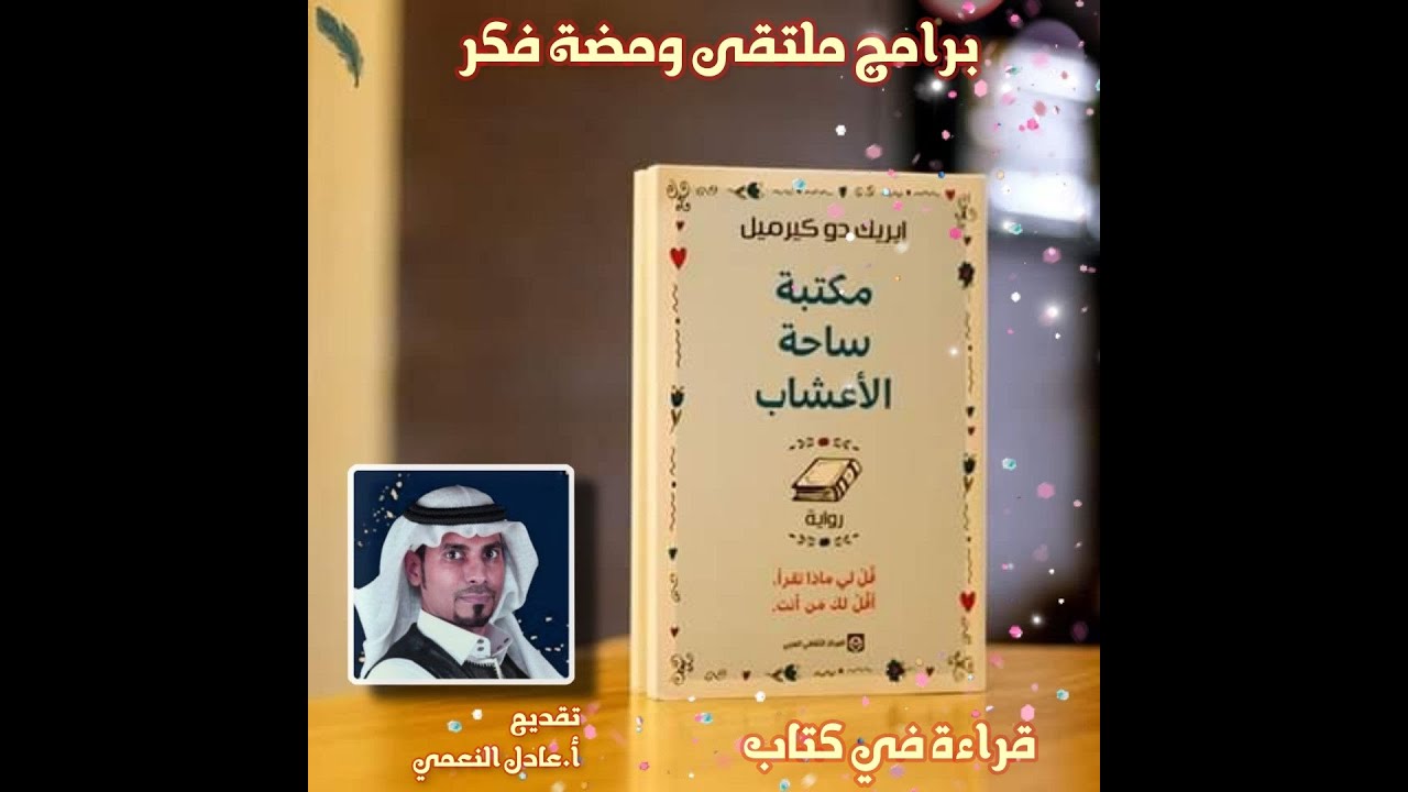 مراجعة رواية مكتبة ساحة الأعشاب للكاتب الفرنسي إيرك دو