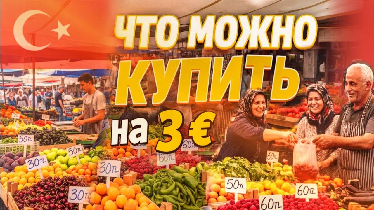ЧТО МОЖНО КУПИТЬ на 100 лир/3€/180₽ на рынке в Турции?