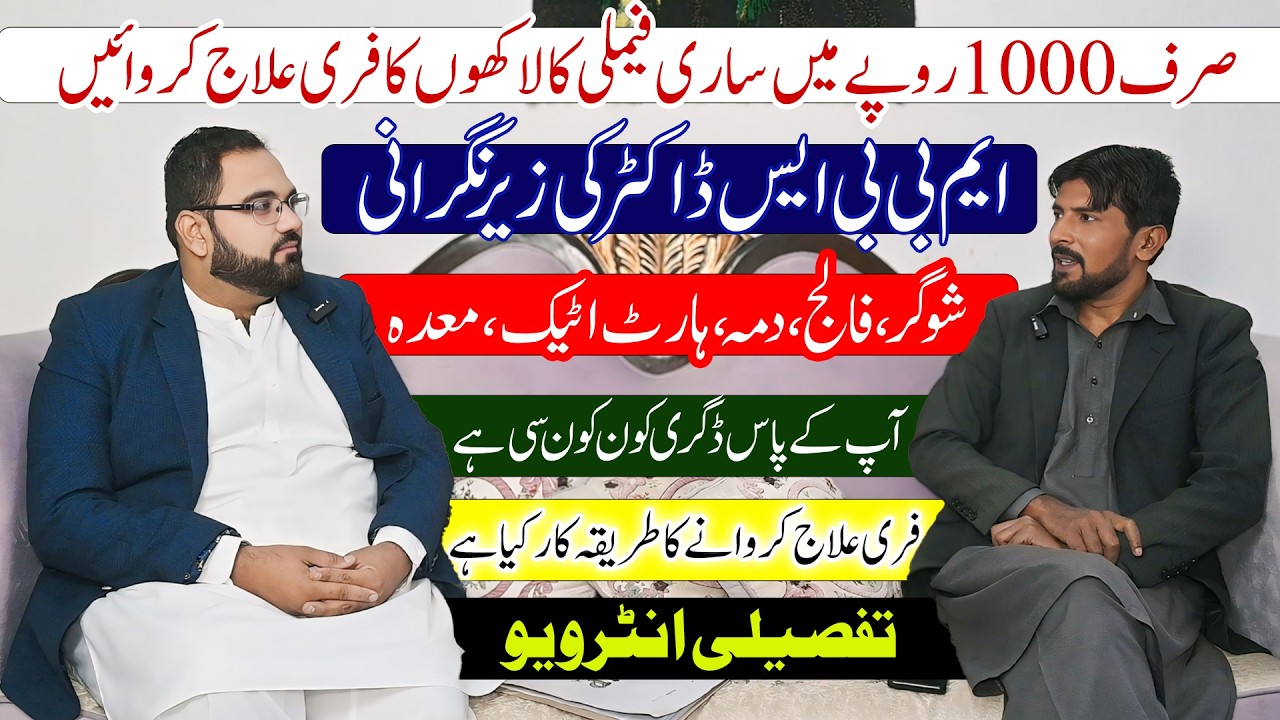 Sirf 1000 Rupey Mein Lakhon Ka Ilaaj Free Karwain | صرف 1000 روپے میں لاکھوں کا علاج فری کروائیں