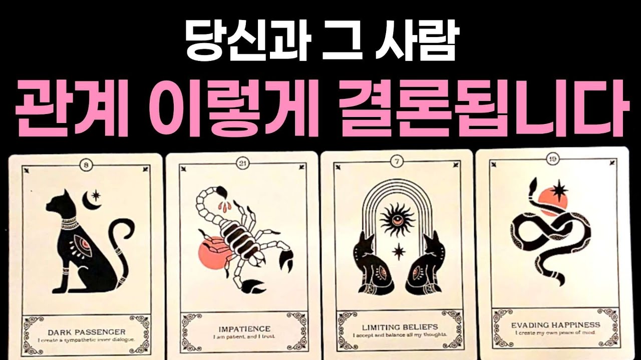 [타로] 당신과 그 사람 관계 이렇게 결론됩니다🌹