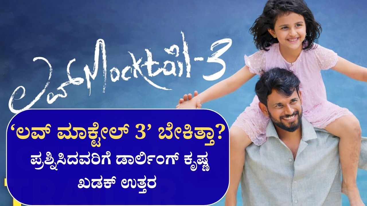 ‘ಲವ್ ಮಾಕ್ಟೇಲ್ 4’ ಬರುತ್ತಾ? ಉತ್ತರಿಸಿದ ಡಾರ್ಲಿಂಗ್ ಕೃಷ್ಣ  | Cine Jagattu