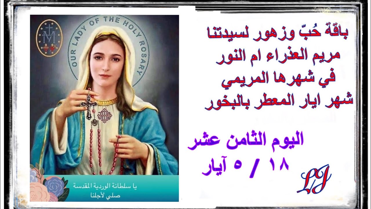 الشهر المريمي المخصص لامنا العذراء مريم اليوم الثامن عشر ١٨ / ٥ ايار