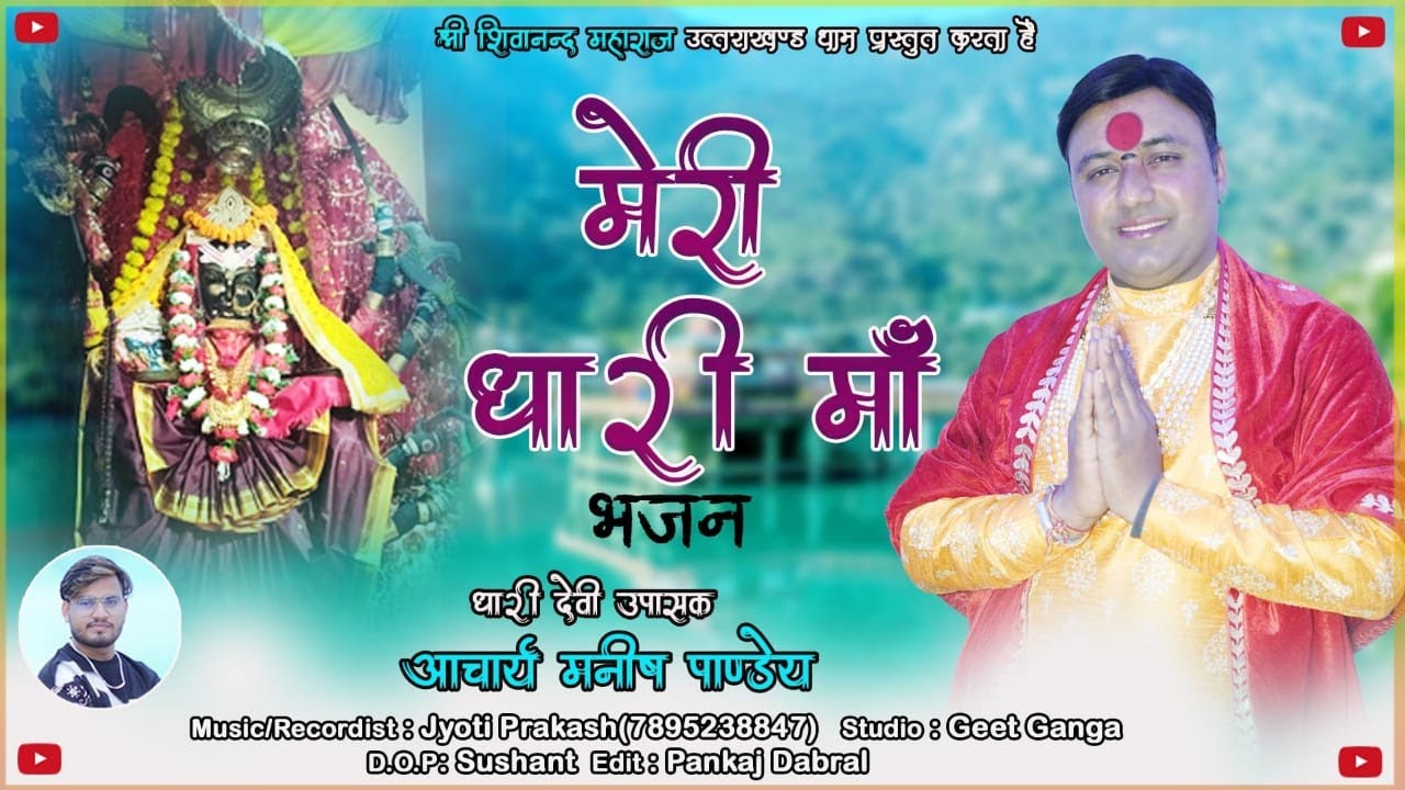 Meri Dhari Maa | Dhari Devi Ka New Garhwali Bhajan |  मेरी धारी माँ | By Manish Pandey