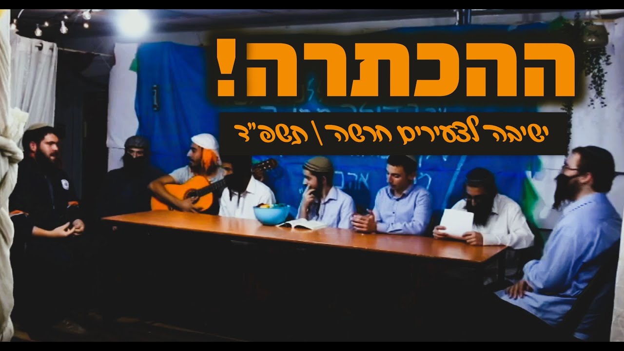 הכתרה שמינית תשפ