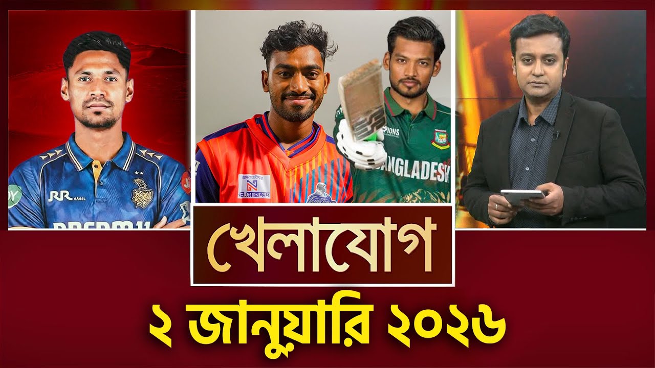 খেলাযোগ, ২ জানুয়ারি ২০২৬ | Khelajog