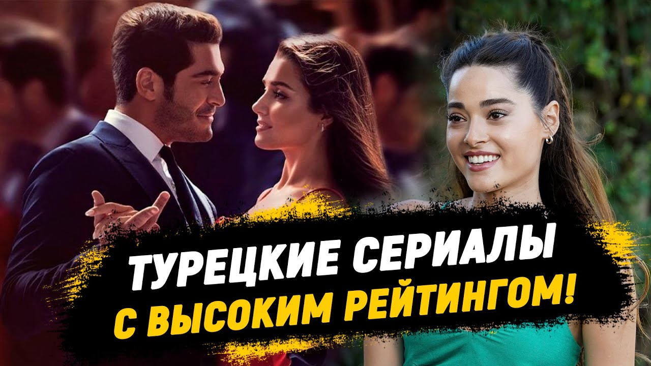 Топовые НОВИНКИ🔥 Турецкие сериалы С ВЫСОКИМ РЕЙТИНГОМ по мнению зрителей