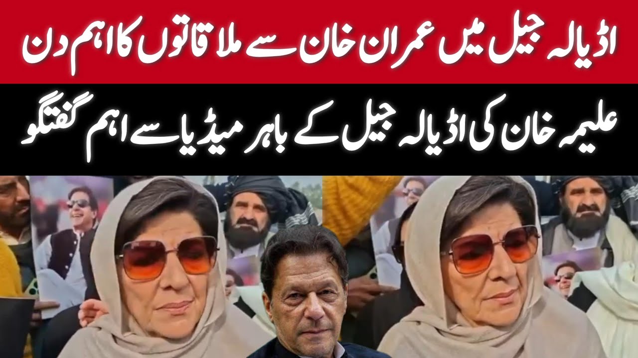 Imran Khan's Sister Aleema Khan Aggressive Media Talk outside Adiyala Jail