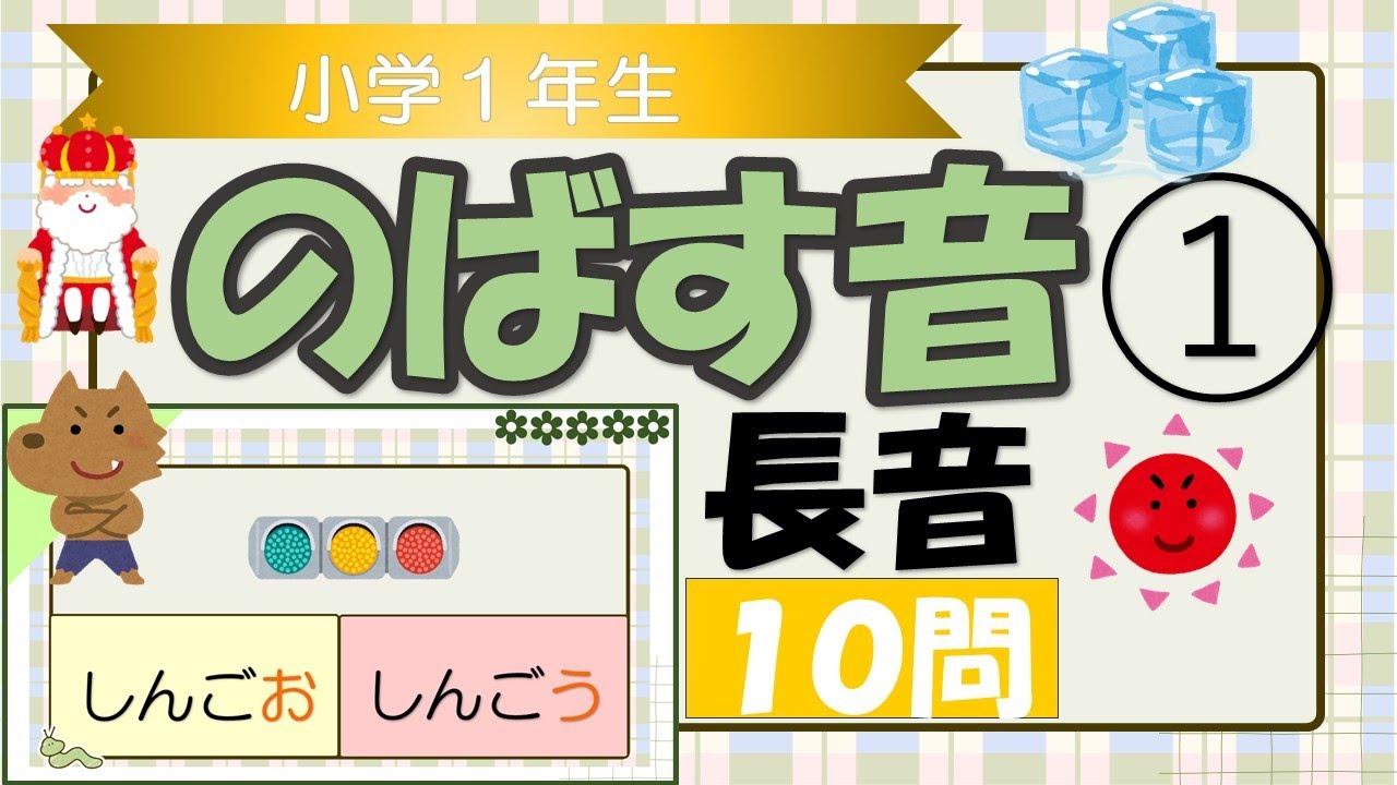 【小学１年生】のばす音①長音 #小学生一問一答