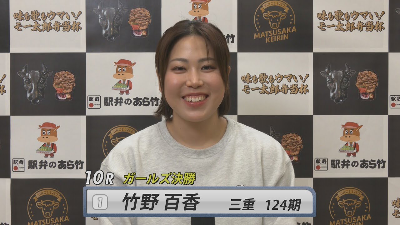 【ガールズ決勝インタビュー】松阪競輪ＦⅡ♥ナイター『味も歌もウマい！モー太郎弁当杯』（2025.12.31～2026.1.2）